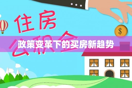 青县政策变革下的买房新趋势