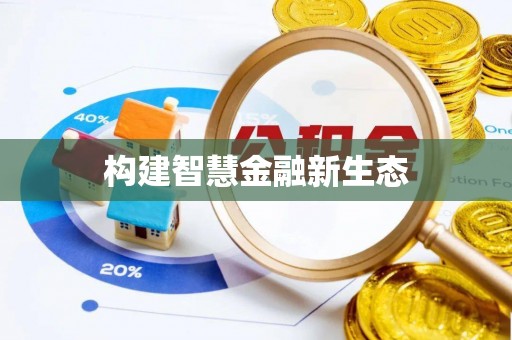 青县构建智慧金融新生态