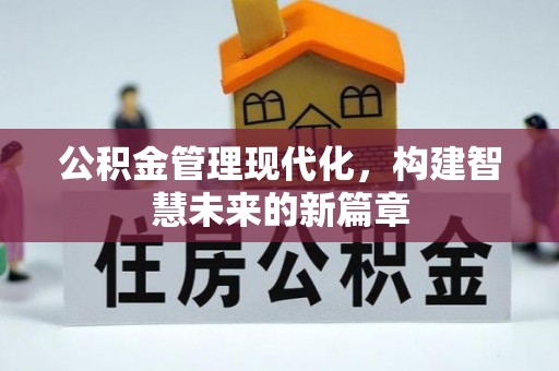 青县公积金管理现代化，构建智慧未来的新篇章