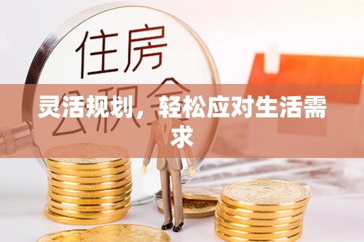 青县灵活规划，轻松应对生活需求