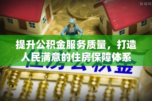 青县提升公积金服务质量，打造人民满意的住房保障体系