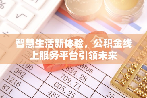 青县智慧生活新体验，公积金线上服务平台引领未来