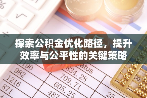 青县探索公积金优化路径，提升效率与公平性的关键策略