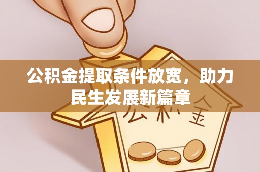 青县公积金提取条件放宽，助力民生发展新篇章