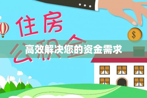 青县高效解决您的资金需求