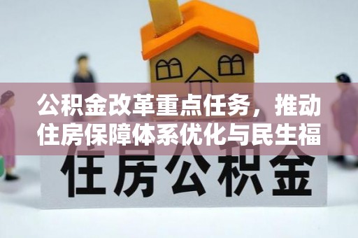 青县公积金改革重点任务，推动住房保障体系优化与民生福祉提升