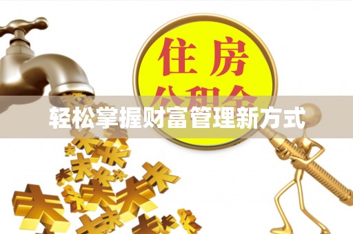 青县轻松掌握财富管理新方式