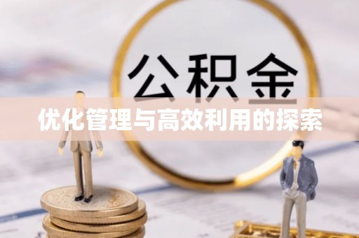 青县优化管理与高效利用的探索