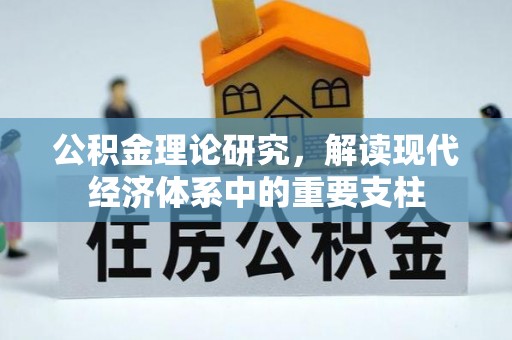 青县公积金理论研究，解读现代经济体系中的重要支柱
