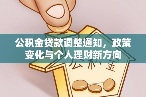青县公积金贷款调整通知，政策变化与个人理财新方向