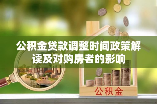青县公积金贷款调整时间政策解读及对购房者的影响