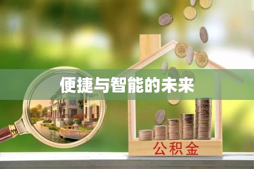 青县便捷与智能的未来