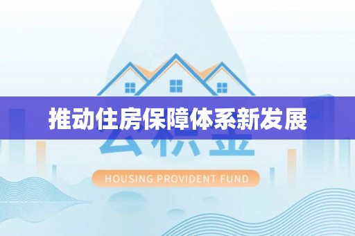 青县推动住房保障体系新发展