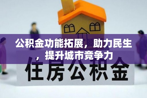 青县公积金功能拓展，助力民生，提升城市竞争力
