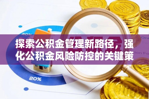 青县探索公积金管理新路径，强化公积金风险防控的关键策略