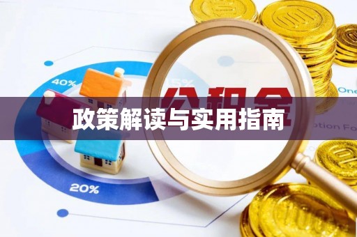 青县政策解读与实用指南