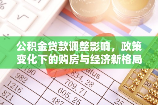 青县公积金贷款调整影响，政策变化下的购房与经济新格局