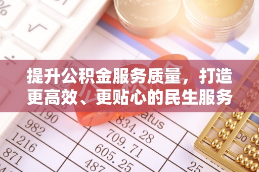 青县提升公积金服务质量，打造更高效、更贴心的民生服务体验