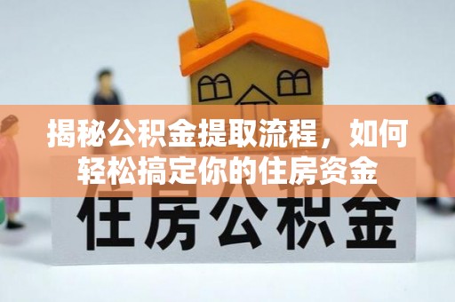 青县揭秘公积金提取流程，如何轻松搞定你的住房资金