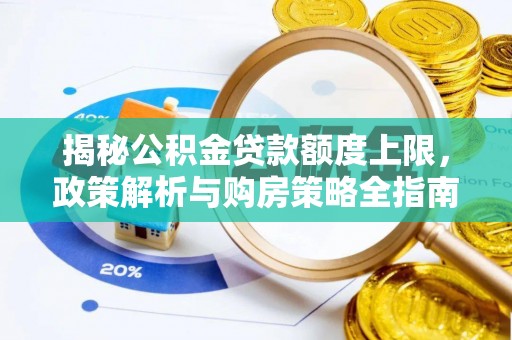 青县揭秘公积金贷款额度上限，政策解析与购房策略全指南