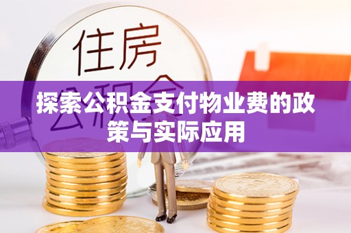 青县探索公积金支付物业费的政策与实际应用