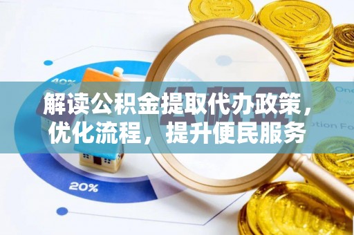 青县解读公积金提取代办政策，优化流程，提升便民服务