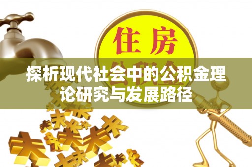 青县探析现代社会中的公积金理论研究与发展路径