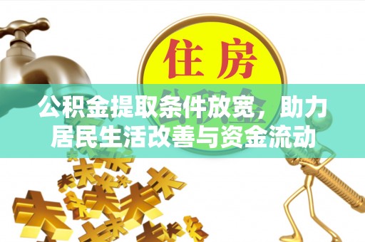 青县公积金提取条件放宽，助力居民生活改善与资金流动