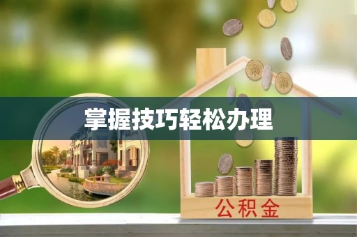 青县掌握技巧轻松办理