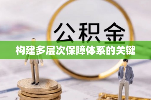 青县构建多层次保障体系的关键