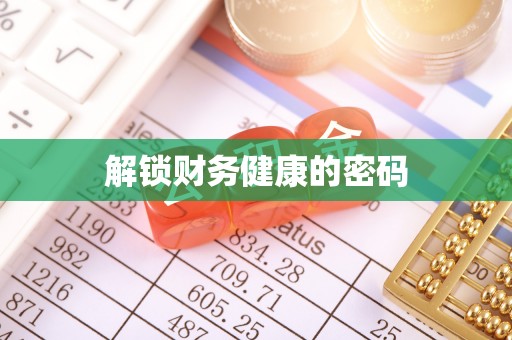 青县解锁财务健康的密码