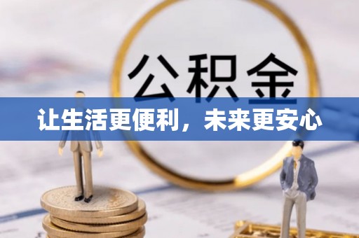 青县让生活更便利，未来更安心