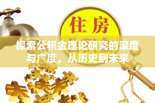 青县探索公积金理论研究的深度与广度，从历史到未来