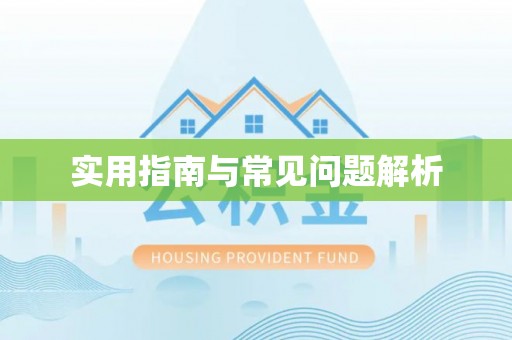 青县实用指南与常见问题解析