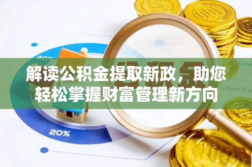 青县解读公积金提取新政，助您轻松掌握财富管理新方向