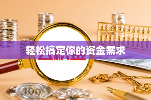 青县轻松搞定你的资金需求