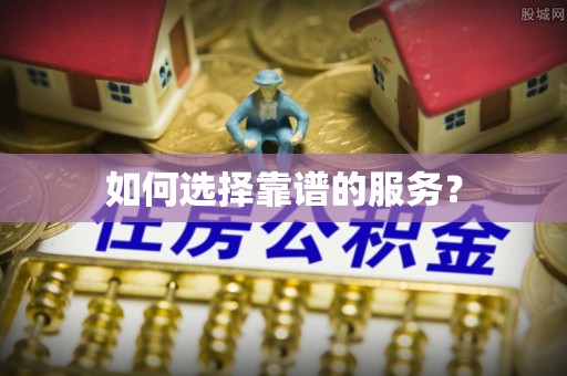 青县如何选择靠谱的服务？