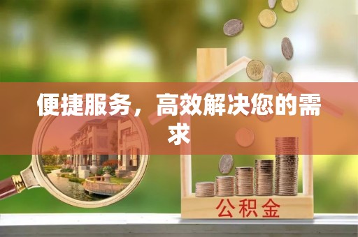青县便捷服务，高效解决您的需求