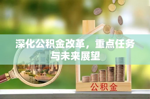 青县深化公积金改革，重点任务与未来展望