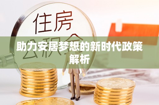 青县助力安居梦想的新时代政策解析