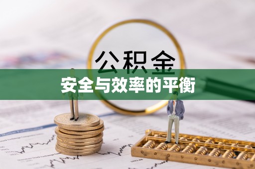 青县安全与效率的平衡