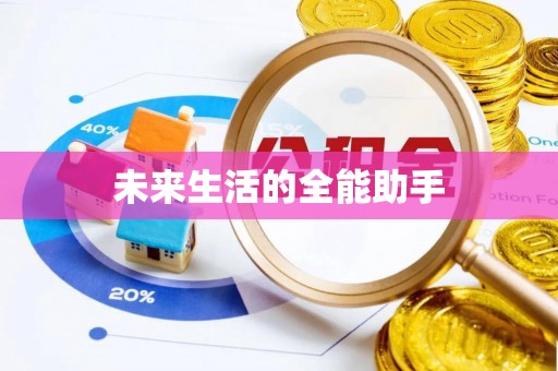 青县未来生活的全能助手