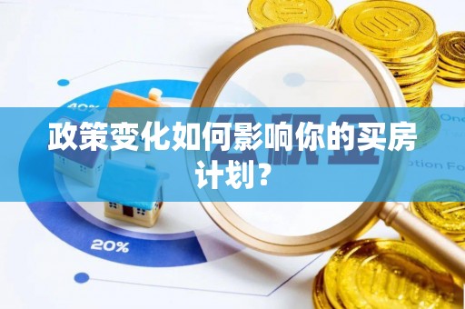 青县政策变化如何影响你的买房计划？