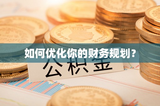 青县如何优化你的财务规划？