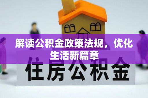 青县解读公积金政策法规，优化生活新篇章