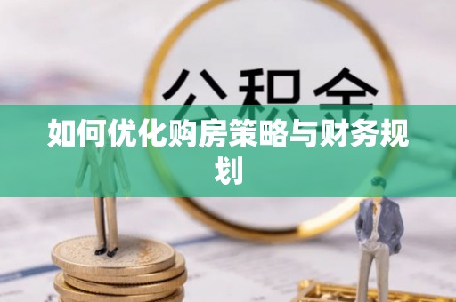 青县如何优化购房策略与财务规划