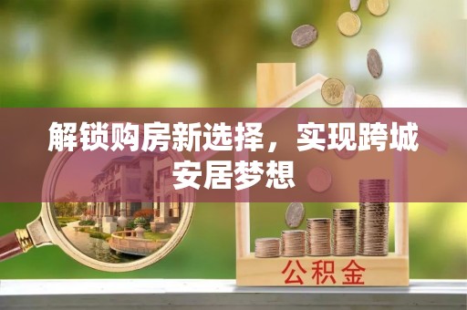 青县解锁购房新选择，实现跨城安居梦想