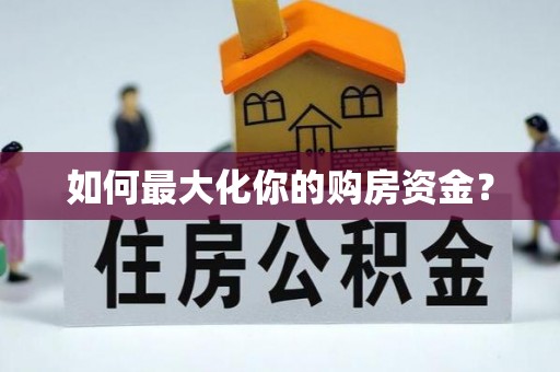 青县如何最大化你的购房资金？