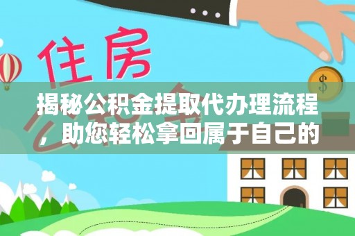 青县揭秘公积金提取代办理流程，助您轻松拿回属于自己的钱