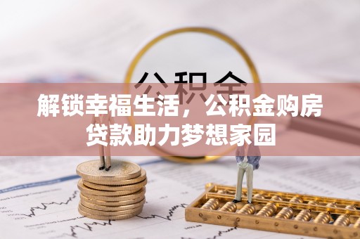 青县解锁幸福生活，公积金购房贷款助力梦想家园